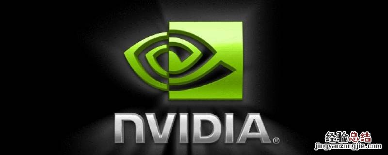 nvidia控制面板 nvidia