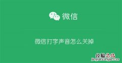 华为手机微信打字声音怎么关掉 微信打字声音怎么关掉