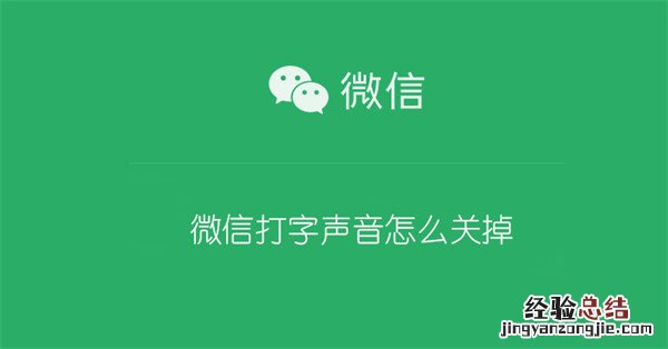 华为手机微信打字声音怎么关掉 微信打字声音怎么关掉