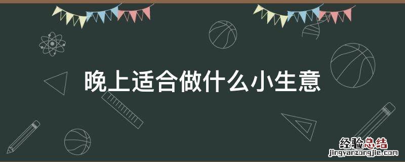 晚上适合做什么小生意