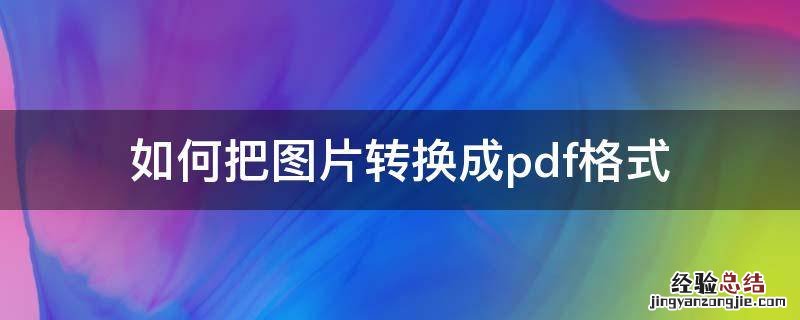 如何把图片转换成pdf格式