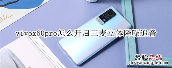 vivox60pro怎么开启三麦立体降噪追音