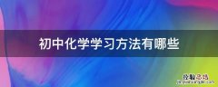 初中化学学习方法有哪些