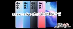 opporeno5pro怎么关闭锁屏声音