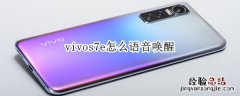 vivos7e怎么语音唤醒