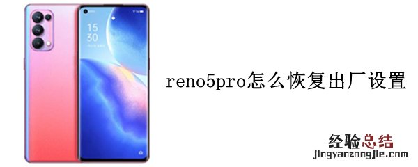 reno5pro怎么恢复出厂设置