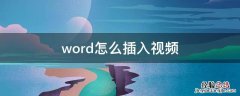 word怎么插入视频