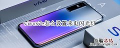 vivos7e怎么设置来电闪光灯