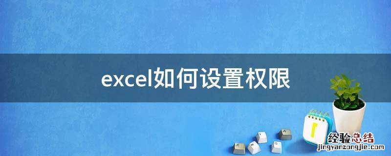 excel如何设置权限
