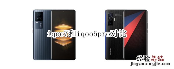 iqoo7和iqoo5pro对比