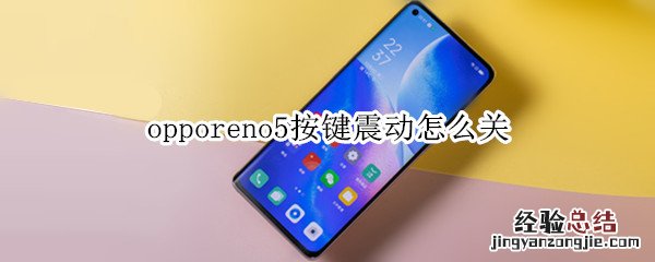 opporeno5按键震动怎么关