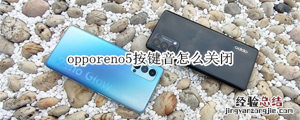 opporeno5按键音怎么关闭