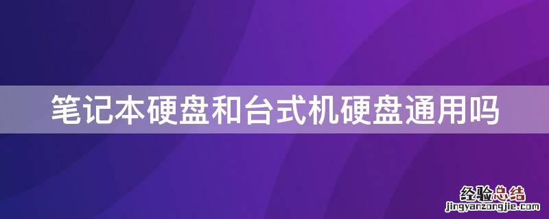 笔记本硬盘和台式机硬盘通用吗