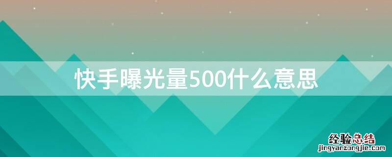 快手曝光量500什么意思