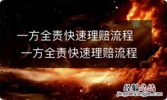 一方全责快速理赔流程 一方全责快速理赔流程如何定责