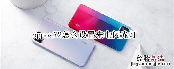 oppoa72怎么设置来电闪光灯