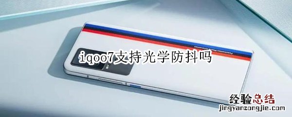 iqoo7支持光学防抖吗