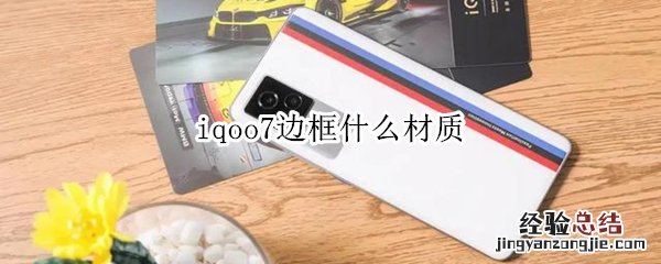 iqoo7边框什么材质