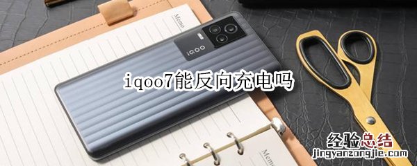 iqoo7能反向充电吗