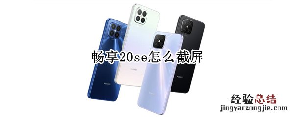 畅享20se怎么截屏