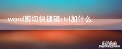 word剪切快捷键ctrl加什么