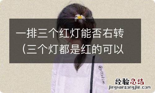 三个灯都是红的可以右转吗 一排三个红灯能否右转