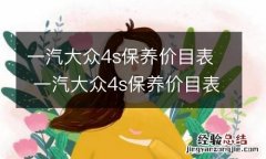 一汽大众4s保养价目表 一汽大众4s保养价目表高尔夫