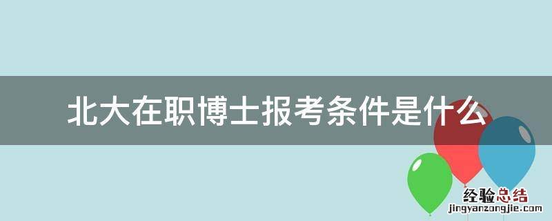 北大在职博士报考条件是什么