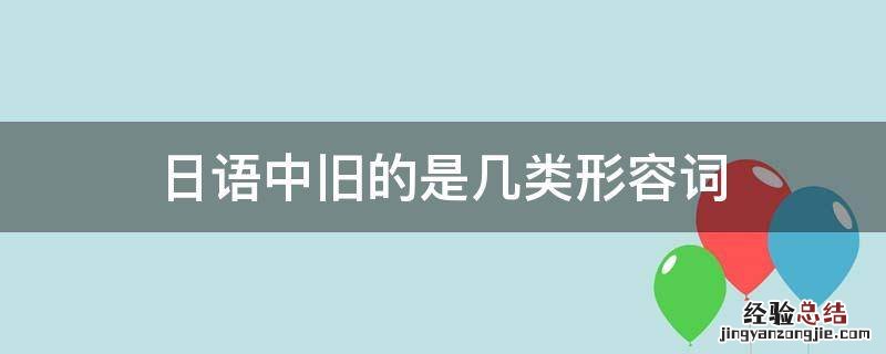 日语中旧的是几类形容词