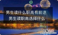 男生读什么职高有前途男生读职高选择什么专业