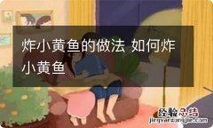 炸小黄鱼的做法 如何炸小黄鱼