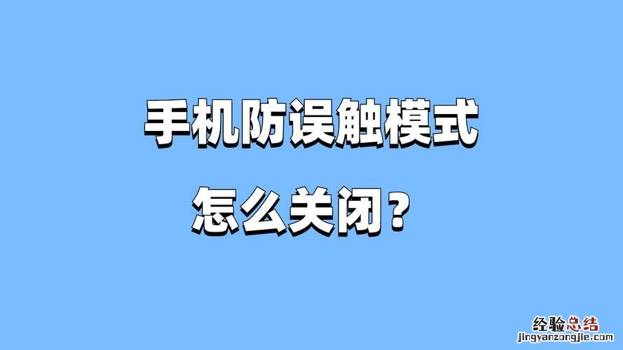 小米6防误触模式在哪里