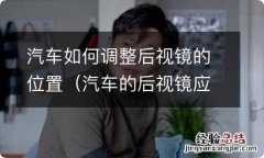 汽车的后视镜应该调到什么位置 汽车如何调整后视镜的位置