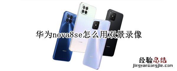 华为nova8se怎么用双景录像