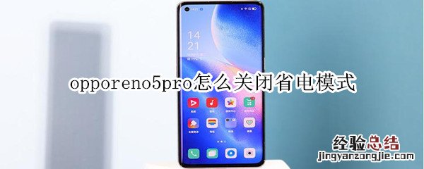 opporeno5pro怎么关闭省电模式