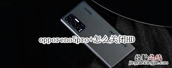 opporeno5pro+怎么关闭HD