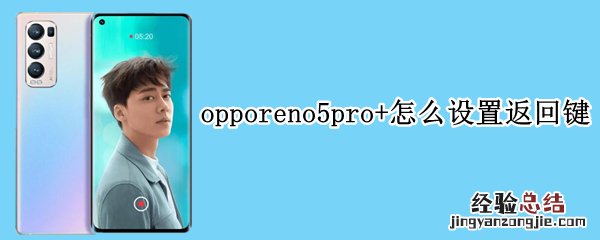 opporeno5pro+怎么设置返回键