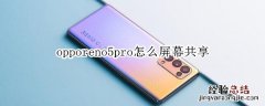 opporeno5pro怎么屏幕共享