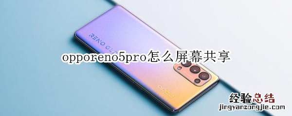 opporeno5pro怎么屏幕共享