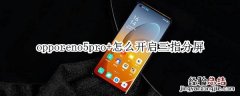 opporeno5pro+怎么开启三指分屏