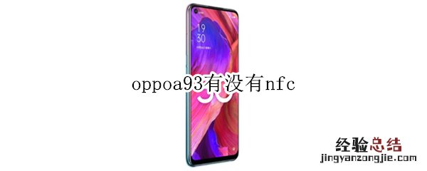 oppoa93有没有nfc