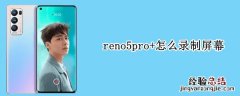 reno5pro+怎么录制屏幕