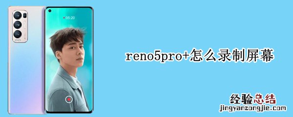 reno5pro+怎么录制屏幕