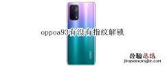 oppoa93有没有指纹解锁