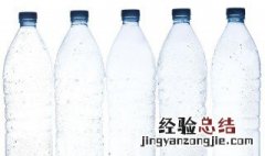 矿泉水瓶尺寸 矿泉水瓶尺寸是怎样