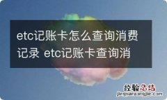 etc记账卡怎么查询消费记录 etc记账卡查询消费记录的方法