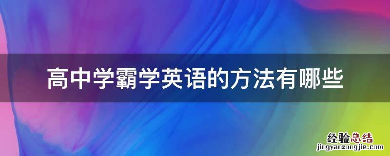 高中学霸学英语的方法有哪些