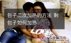 包子二次加热的方法 剩包子如何加热