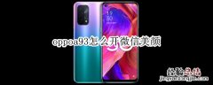 oppoa93怎么开微信美颜