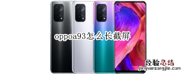 oppoa93怎么长截屏